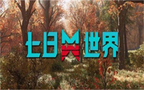七日世界腐蚀枪械怎么搭配 七日世界腐蚀枪械搭配策略