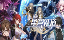 崩坏星穹铁道3.0新功能有哪些 崩坏星穹铁道3.0新功能汇总