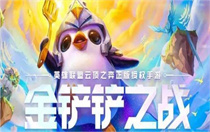 金铲铲之战s13星界船长怎么玩 金铲铲之战s13星界船长玩法介绍