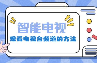 智能电视观看电视台频道的方法