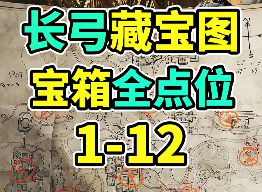 长弓溪谷藏宝图位置 长弓溪谷藏宝图1-12位置图片