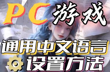 PC游戏通用中文语言设置方法
