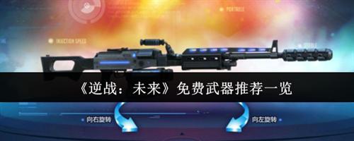 逆战未来免费武器什么好 逆战未来免费武器推荐一览