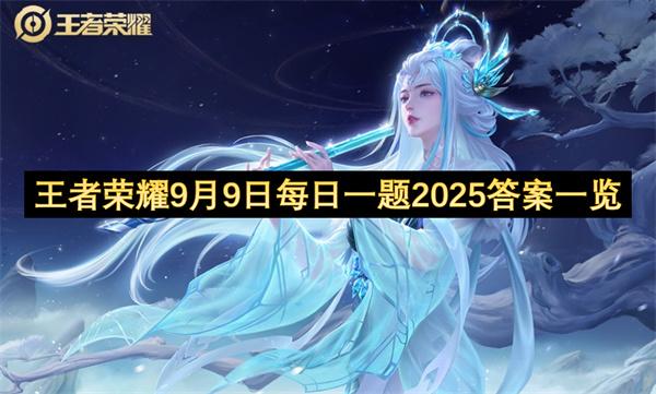 王者荣耀9月9日每日一题2025答案一览