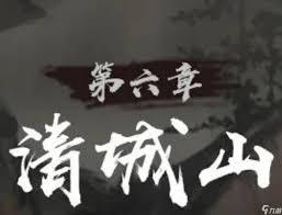神探诡事录第六章清城山事件攻略大全