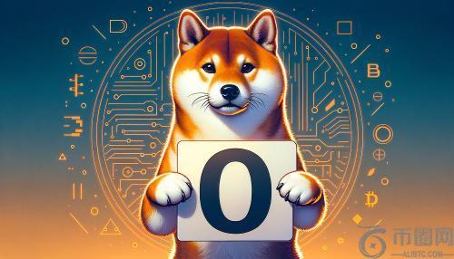 柴犬价格预测：SHIB本周期能否突破零的增减命运？