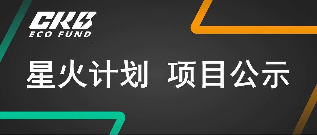 CKB Eco Fund | 星火计划  Tracking Platform for Nervos 项目公示