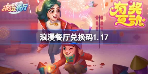 浪漫餐厅兑换码2025-最新可用兑换码大全