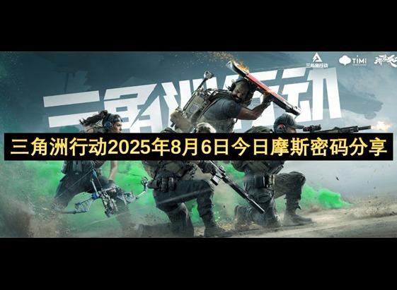 三角洲行动2025年8月6日今日摩斯密码 三角洲行动2025年8月6日摩斯密码分享