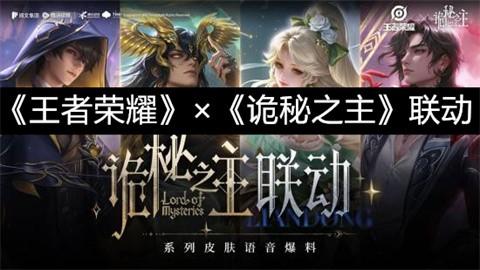 《王者荣耀》×《诡秘之主》联动皮肤场内特效及上线时间、价格