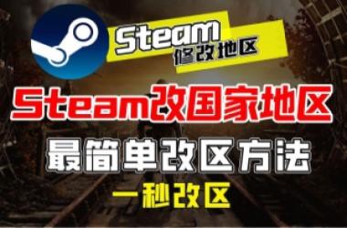 steam转区教程