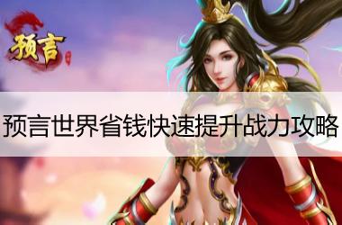 预言世界提升战力攻略