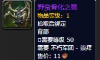 《魔兽世界》野蛮骨化之翼怎么获得