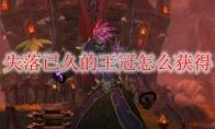 《魔兽世界》失落已久的王冠怎么获得