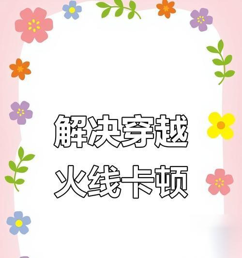 穿越火线页面卡顿的解决办法是什么
