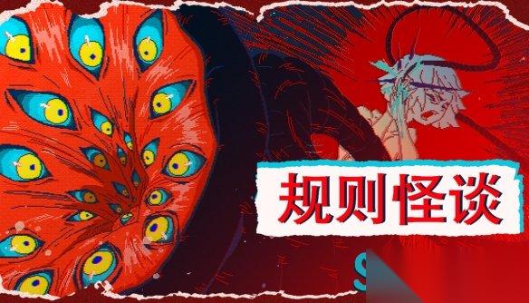 遵守规则?还是打破循环? 剧情向解谜游戏《规则怪谈 SHE》正式上线