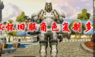 魔兽世界tbc怀旧服角色复制多少钱