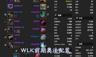 魔兽世界wlk奥法配装