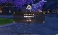 原神神守柏之章第一幕任务怎么做