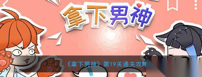 征服梦中情人第19关攻略