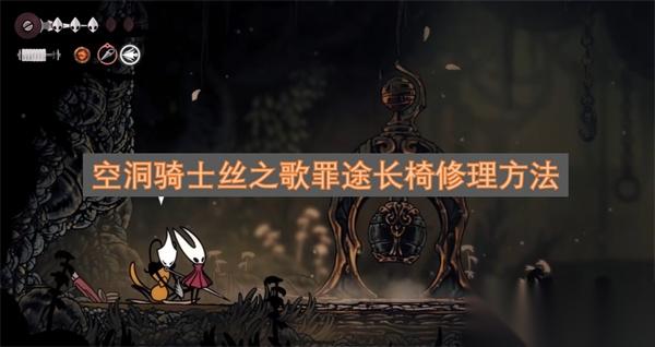 空洞骑士丝之歌罪途长椅修理方法