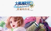 《大航海时代OL》商人攻略