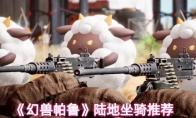 《幻兽帕鲁》陆地坐骑推荐