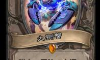 《炉石传说》大铡蟹搭配推荐卡组