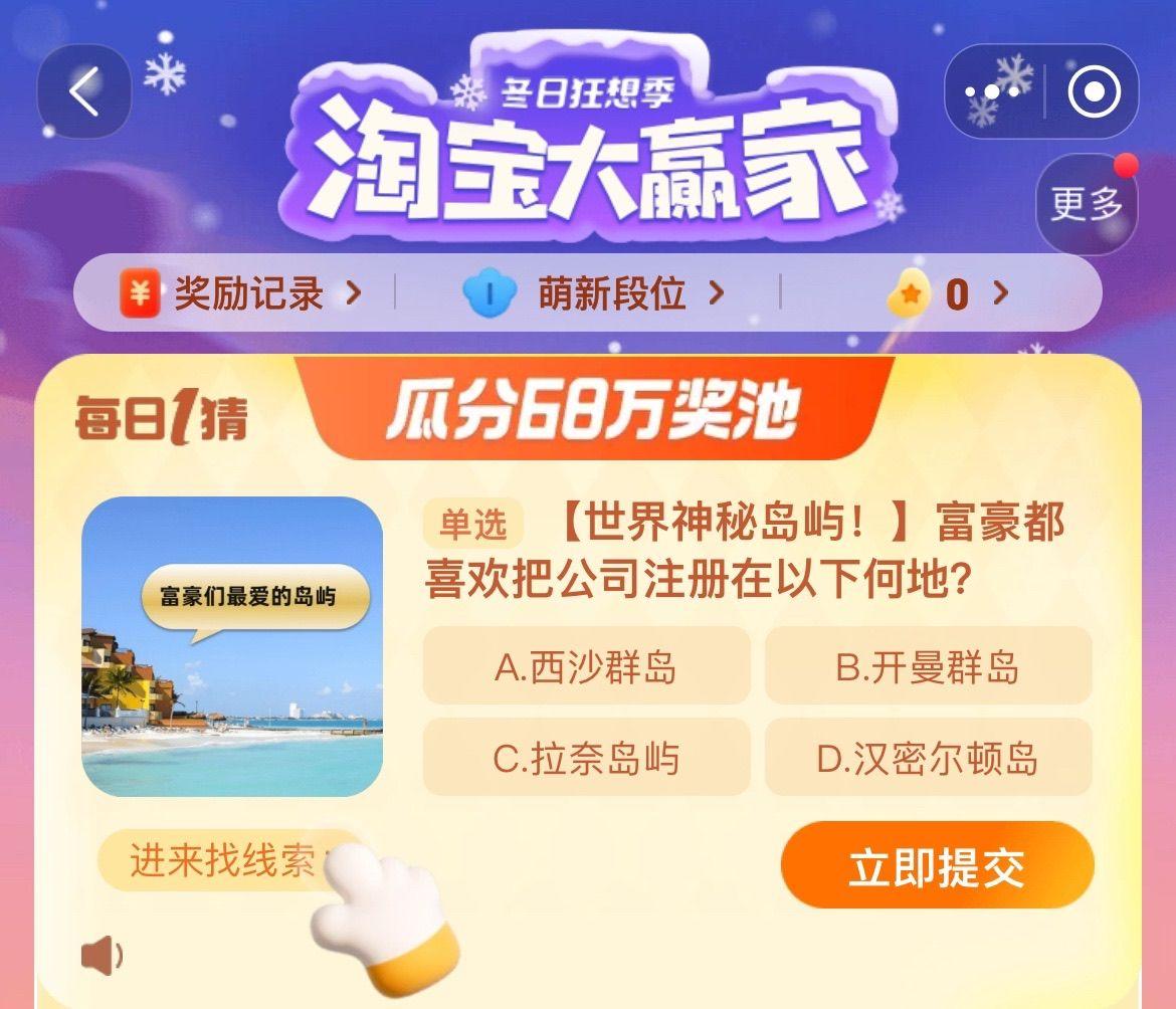 淘宝大赢家今日答案12.12分享 富豪都喜欢把公司注册在以下何地