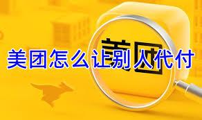 美团外卖怎么代付