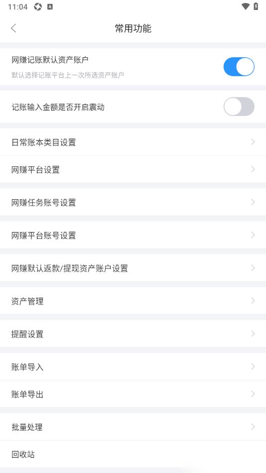 章鱼记账APP设置启用网赚记账默认资产账户功能的方法
