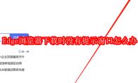Edge浏览器下载时没有提示窗口怎么办