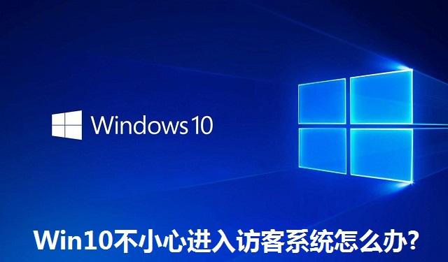 Win10不小心进入访客系统怎么办?Win10不小心进入访客系统的解决方法