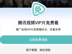 腾讯看广告领vip时长在哪里看 腾讯看广告领会员怎么领