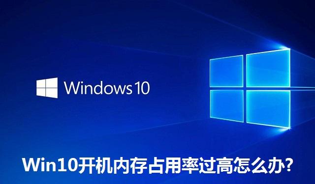 Win10开机内存占用率过高怎么办?Win10内存占用率过高的解决方法
