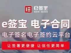e签宝电子合同具有法律效力吗 e签宝电子合同怎么查询
