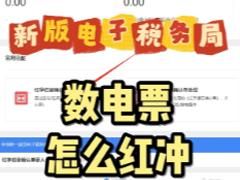 电子税务局红冲发票操作流程 电子税务局红冲发票后税费会自动退么