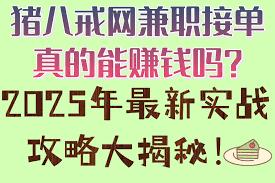 猪八戒怎么找兼职