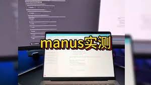 manus如何使用