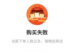 淘宝购买失败下单人数过多怎么解决 淘宝购买失败宝贝已限购什么意思