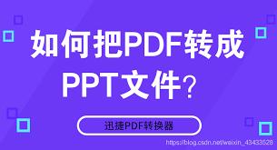 如何把pdf转成ppt