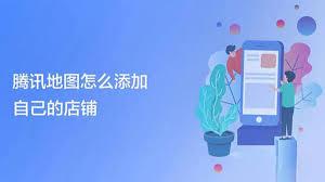 腾讯地图怎么添加自己的店铺
