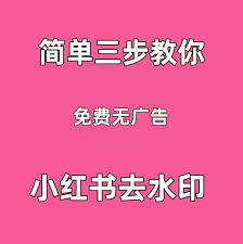 如何去掉小红书照片水印
