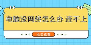 电脑无网络怎么办