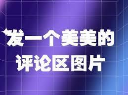 抖音评论区可以发地址吗