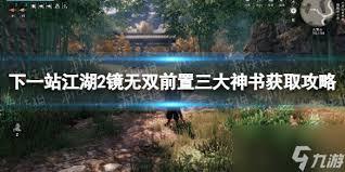 下一站江湖2镜无双前置任务如何通关
