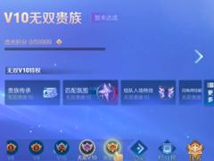 王者荣耀v10无双贵族传承怎么弄 王者荣耀v10无双贵族只能用一个月么
