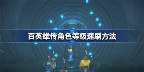 百英雄传如何高效提升角色等级 百英雄传提升角色等级技巧