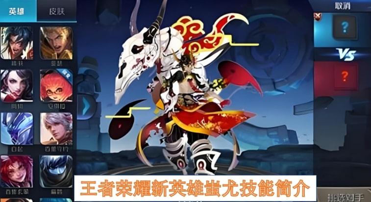 王者荣耀新英雄蚩尤技能简介