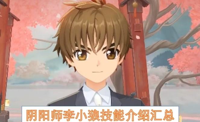 阴阳师李小狼技能介绍汇总